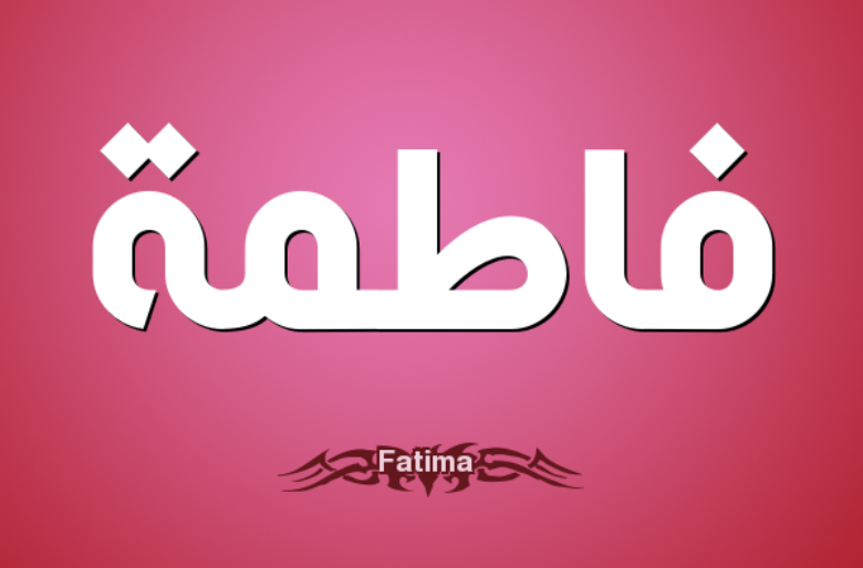 1360 2 صور اسم فاطمه - اجمل خلفية باسم البنت Fatima أزهار سلطان