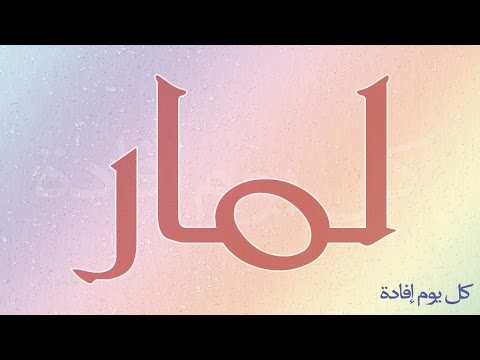 0 1 معنى اسم المار - المعنى الحقيقي لاسم المار فور عرب