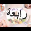 0 معنى اسم رابعة - اسم رابعة وما معناه حنين محمد