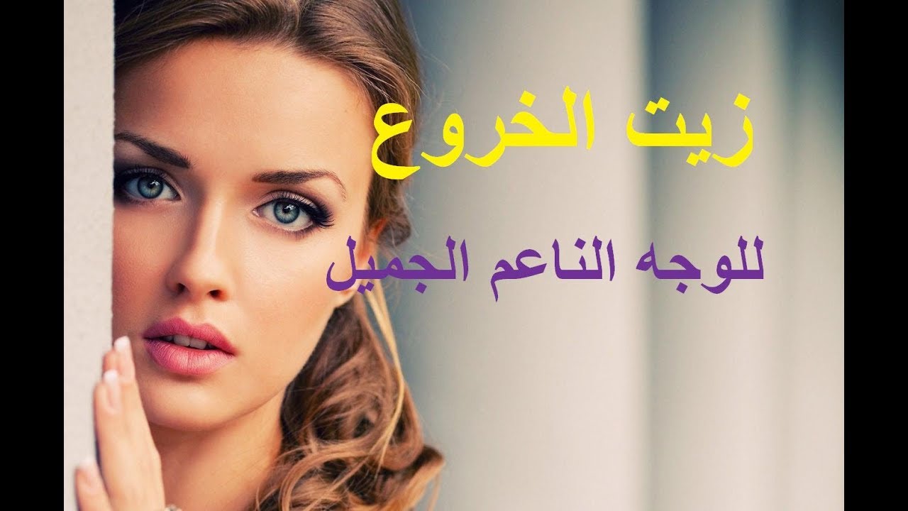 زيت الخروع للوجه , وصفات للوجه بزيت الخروع