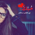 9987 15 صور رمزيات 2019 - رمزيات جديده تجنن حنين محمد