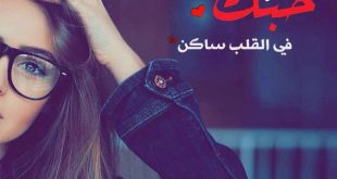 9987 15 صور رمزيات 2019 - رمزيات جديده تجنن حنين محمد