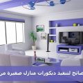 3036 12 ديكورات منازل داخلية سلوى سعود