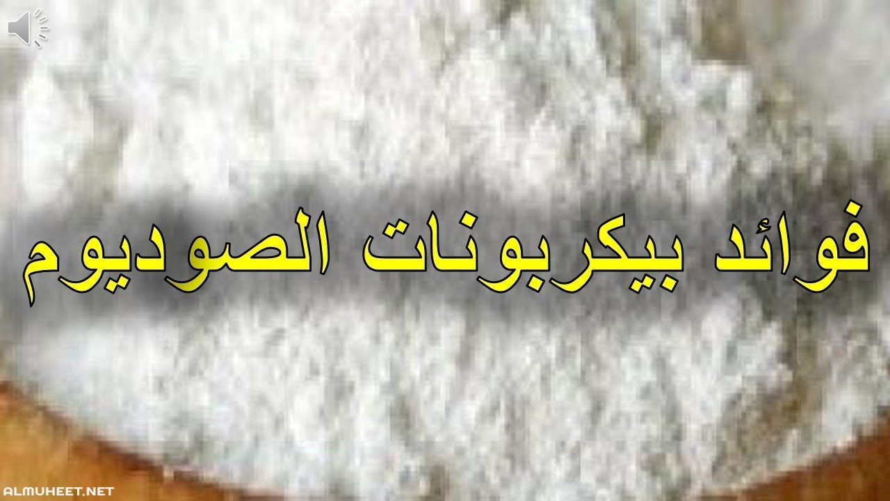 فوائد بيكربونات الصوديوم