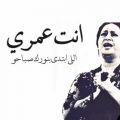 Unnamed File 1292 كلمات انت عمري- اسمع اغاني الزمن الجميل سلوى سعود