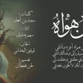 16040 1 كلمات اغنية يامن هواه - اجمل ماغنى الفنان عبد الرحمن محمد اسماء عادل