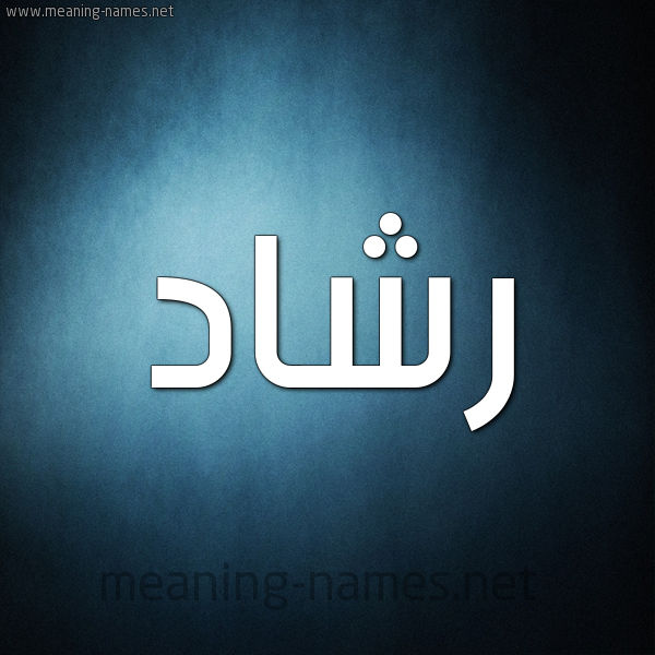 3664 1 معنى اسم رشاد- الرشاد دى صفة جميلة اسماء عادل