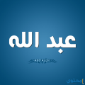 3684 1 معنى اسم عبد الله- عبده الحب كله اسماء عادل